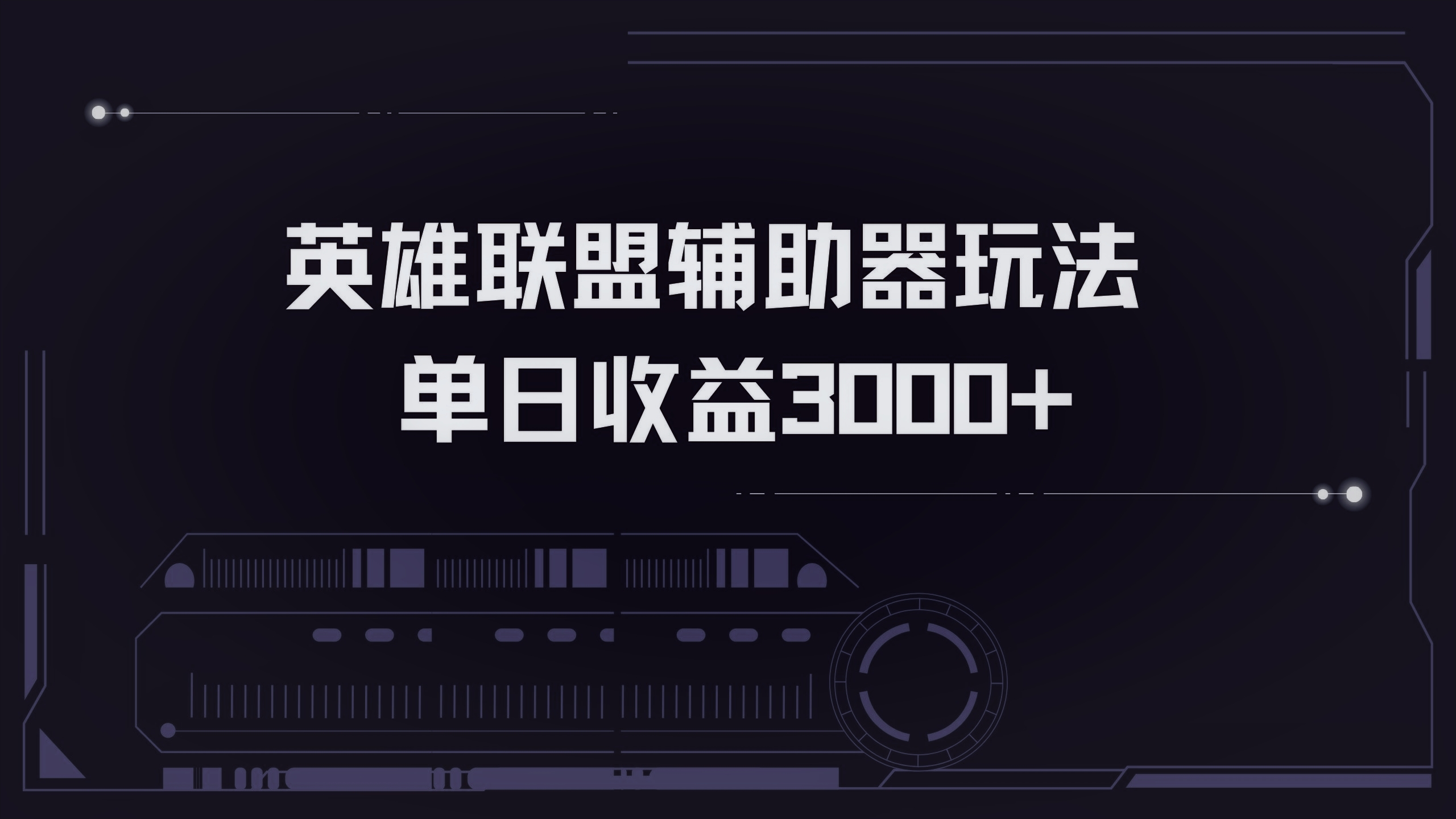 英雄联盟辅助器掘金单日变现3000+-优创项目网