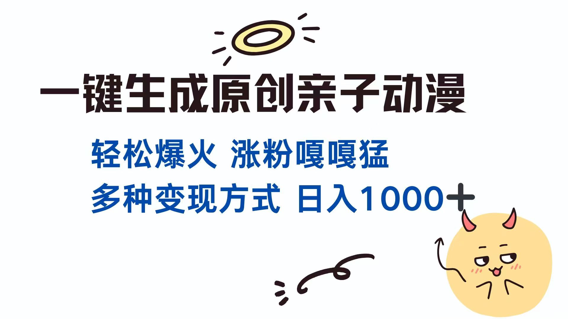 一键生成原创亲子对话动漫 单视频破千万播放 多种变现方式 日入1000+-优创项目网
