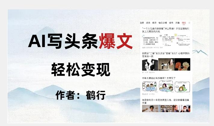 暴力拆解AI写头条爆文，轻松日入500+-优创项目网