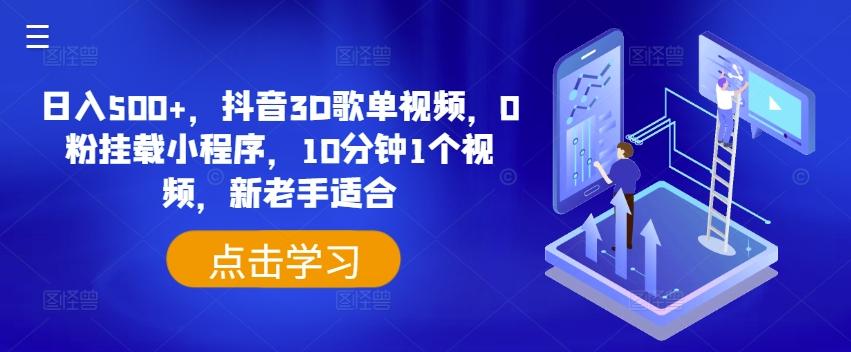 日入500+，抖音3D歌单视频，0粉挂载小程序，10分钟1个视频，新老手适合【揭秘】-优创项目网