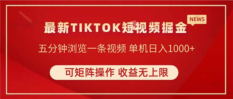TIKTOK短视频暴力掘金 单机收益500+收益无上限 可矩阵操作 实现睡后收入-优创项目网