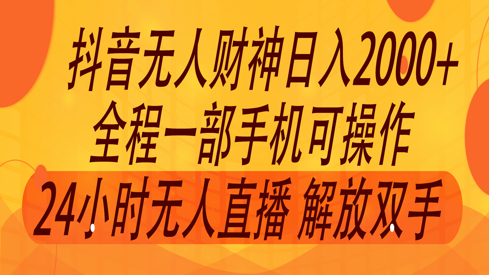 2024年7月抖音最新打法，非带货流量池无人财神直播间撸音浪，单日收入2000+-优创项目网