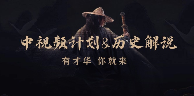 中视频计划历史解说，博主教你赚钱，涵盖素材、文案、音频、图像处理-优创项目网