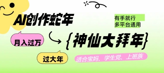 AI创作蛇年各路神仙大拜年，月入过万，有手就行，多平台通用！-优创项目网