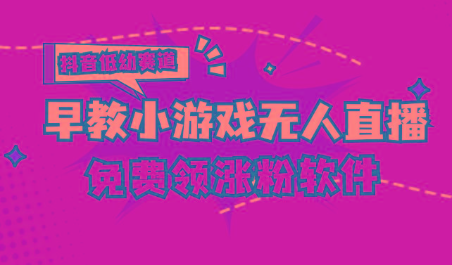 [抖音早教赛道无人游戏直播] 单账号日入100+，单个下载12米，日均10-30...-优创项目网