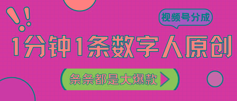 2024最新不露脸超火视频号分成计划，数字人原创日入3000+-优创项目网