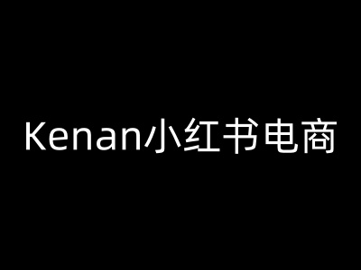 Kenan小红书电商-kenan小红书教程-优创项目网
