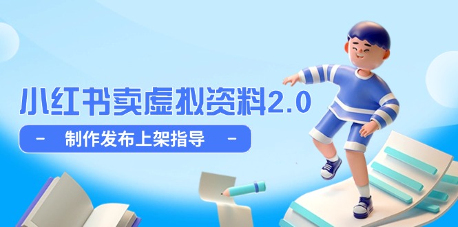 小红书卖虚拟资料2.0，制作发布上架指导，简单玩法细水长流-优创项目网