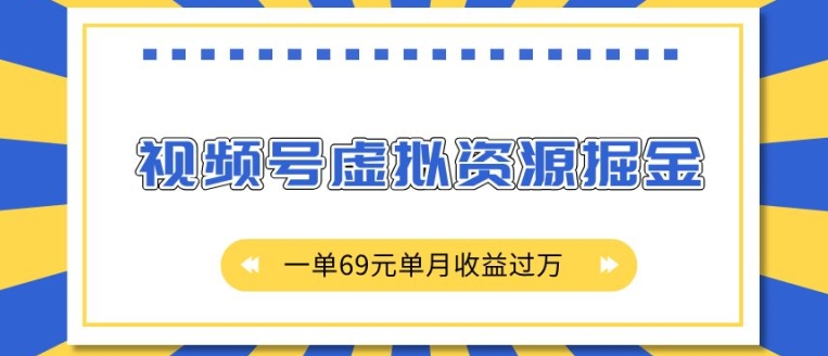 外面收费2980的项目，视频号虚拟资源掘金，一单69元单月收益过W【揭秘】-优创项目网