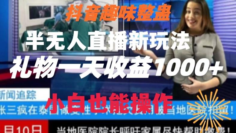 抖音趣味整蛊半无人直播新玩法，礼物收益一天1000+小白也能操作【揭秘】-优创项目网