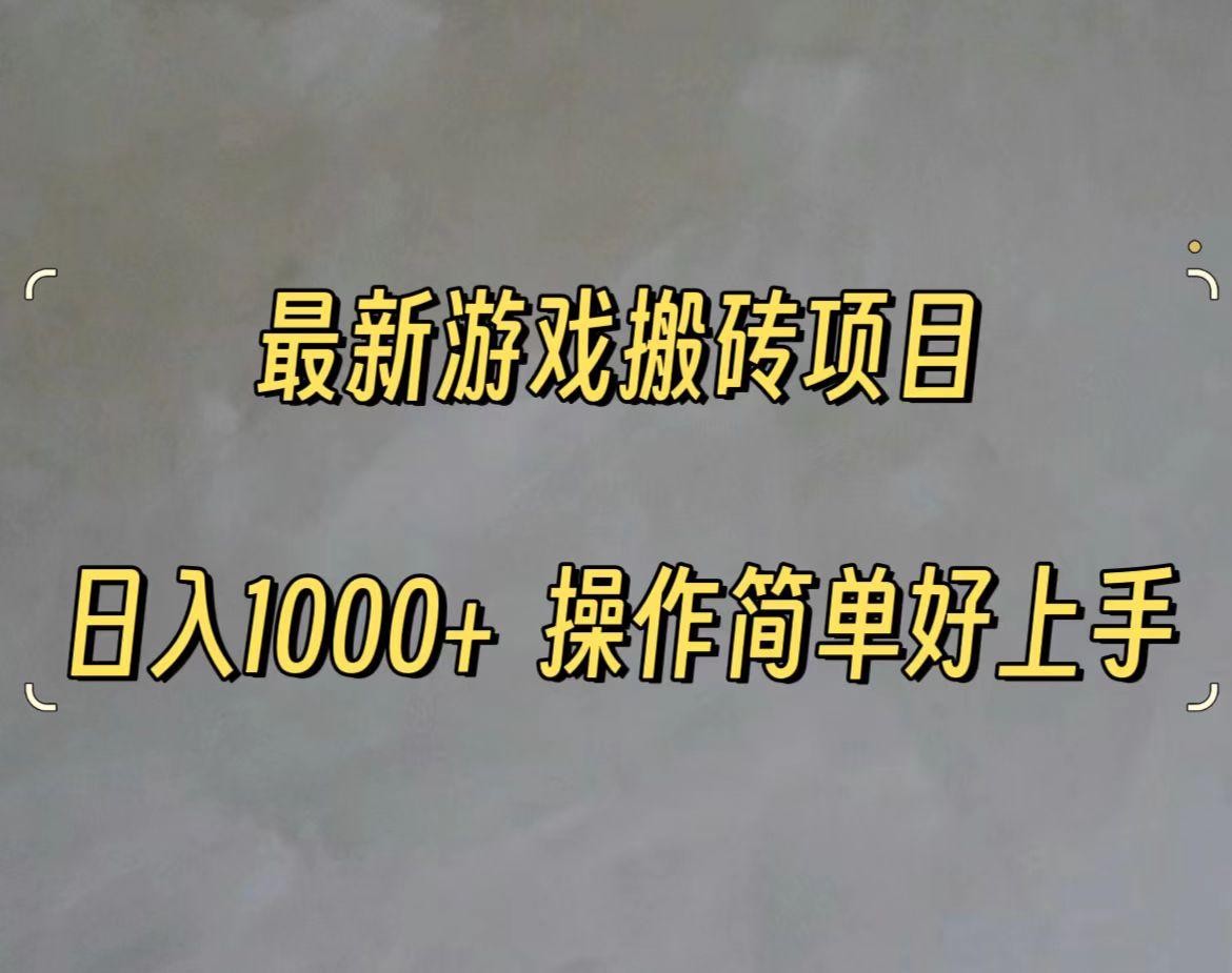 最新游戏打金搬砖，日入一千，操作简单好上手-优创项目网