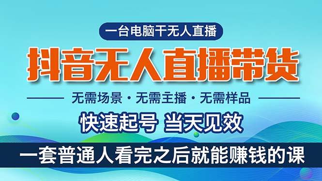 抖音无人直播带货，小白就可以轻松上手，真正实现月入过万的项目-优创项目网