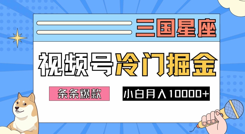 2024视频号三国冷门赛道掘金，条条视频爆款，操作简单轻松上手，新手小白也能月入1w-优创项目网