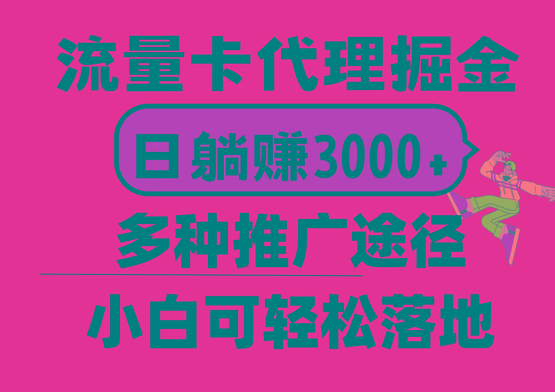 流量卡代理掘金，日躺赚3000+，首码平台变现更暴力，多种推广途径，新…-优创项目网