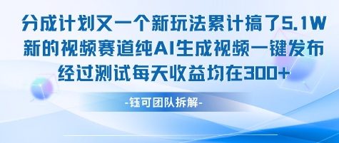不剪辑不露脸 分成计划新玩法，实测每天收益在3张+左右 新的视频赛道纯AI生成视频-优创项目网