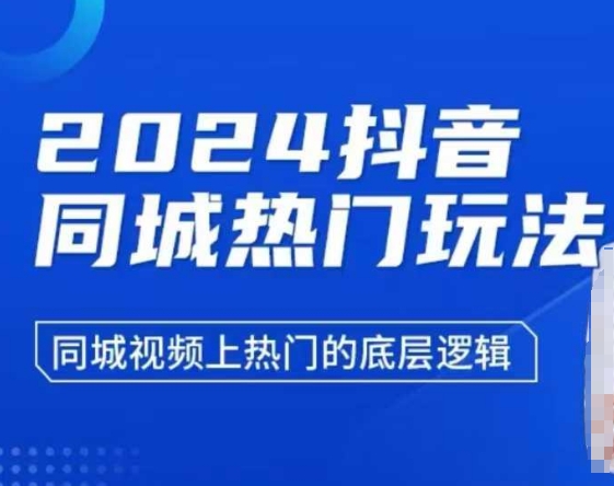 2024抖音同城热门玩法，​同城视频上热门的底层逻辑-优创项目网