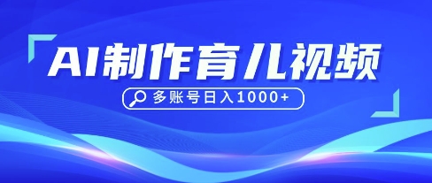 DeepSeek玩转育儿赛道，10来条视频涨粉几W，单日稳定变现1k+-优创项目网