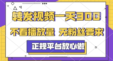 转发视频一天3张+，正规平台放心做，不看播放量，无粉丝要求，随时随地挣收益【揭秘】-优创项目网