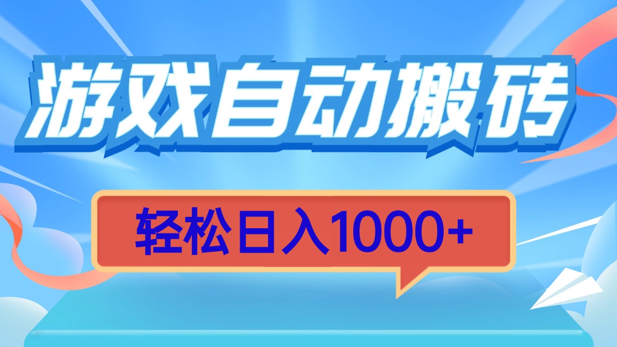 游戏自动搬砖，轻松日入1000+ 简单无脑有手就行-优创项目网