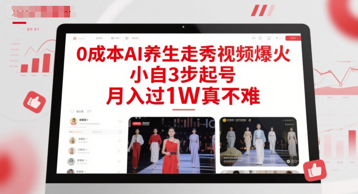 0成本AI养生走秀视频爆火，小自3步起号，月入过1W真不难-优创项目网