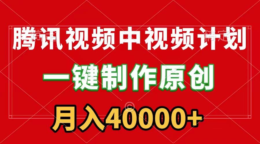 (9386期)腾讯视频APP中视频计划，一键制作，刷爆流量分成收益，月入40000+附软件-优创项目网