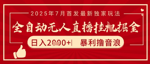 太阳联盟7月最新抖音无人直播暴力撸音浪玩法，无脑日入2k+ 长期稳定，可矩阵放大【揭秘】-优创项目网