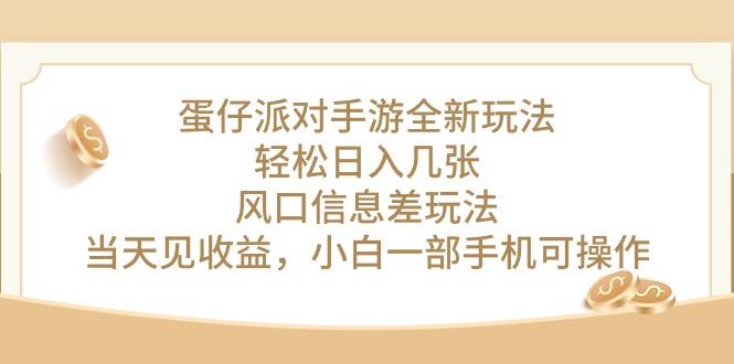 蛋仔派对手游全新玩法，轻松日入几张，风口信息差玩法，当天见收益，小...-优创项目网