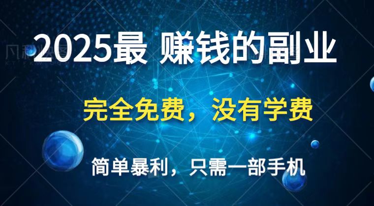 2025最简单最暴利项目，一部手机，日入过万，普通人翻身的唯一机会(没有学费)-优创项目网