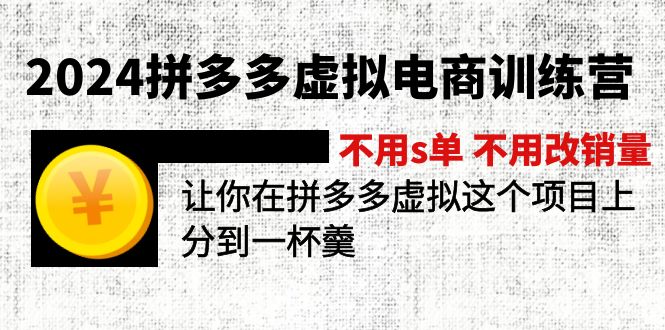 2024拼多多虚拟电商训练营 不s单 不改销量  做虚拟项目分一杯羹(更新10节-优创项目网
