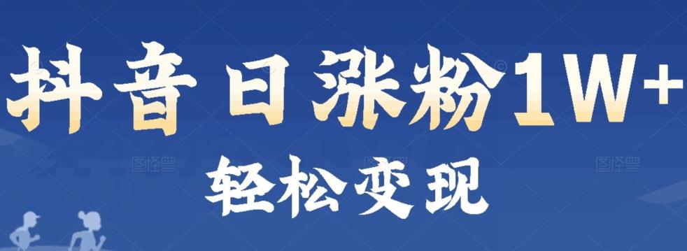 首发抖音新赛道日涨粉1W+轻松变现-优创项目网