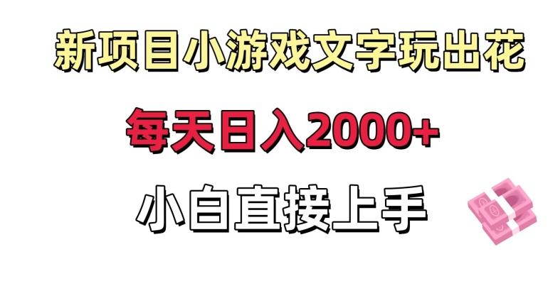 新项目小游戏文字玩出花日入2000+，每天只需一小时，小白直接上手【揭秘】-优创项目网
