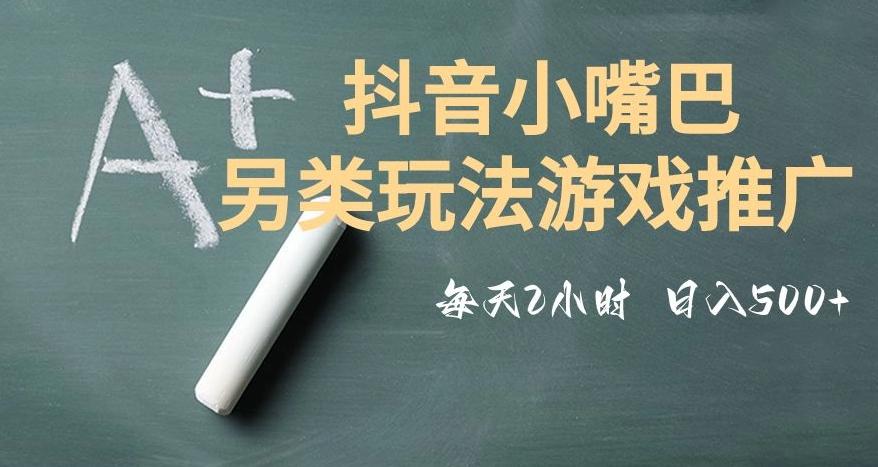 市面收费2980元抖音小嘴巴游戏推广的另类玩法，低投入，收益高，操作简单，人人可做【揭秘】-优创项目网