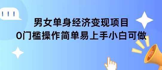 女单身经济项目变现周期长可复购率高日入1k+-优创项目网