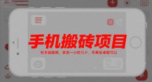 手机搬砖项目，有手就能做，亲测一小时几十，苹果安卓都可以-优创项目网