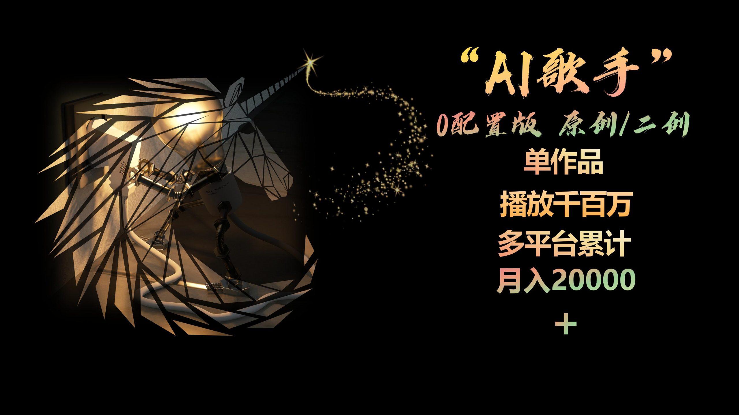AI歌手，0配置版，原创/二创，单作品播放千百万，多平台累计，月入20000+-优创项目网