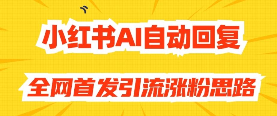 【原创开发】小红书AI自动回复，全网首发引流涨粉思路-优创项目网
