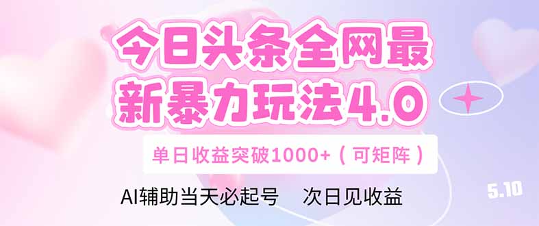 今日头条全网最新暴力玩法4.0  deepseek+今日头条 轻松矩阵  单日收益...-优创项目网