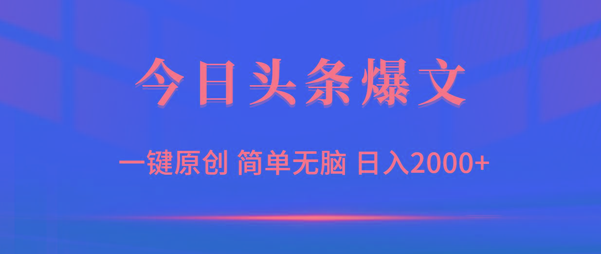 (9953期)今日头条爆文，一键原创，简单无脑，日入2000+-优创项目网