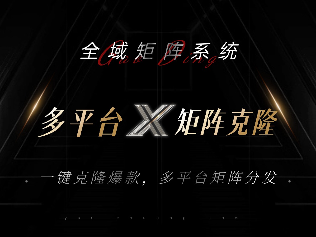 全域矩阵系统，可一键克隆爆款矩阵分发到多个平台！矩阵操作日引流500+！-优创项目网