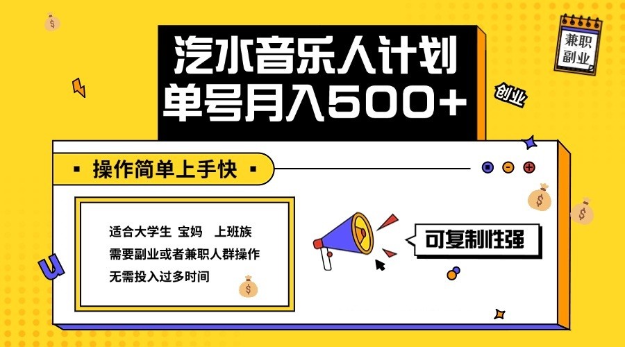 2024最新抖音汽水音乐人计划单号月入5000+操作简单上手快-优创项目网