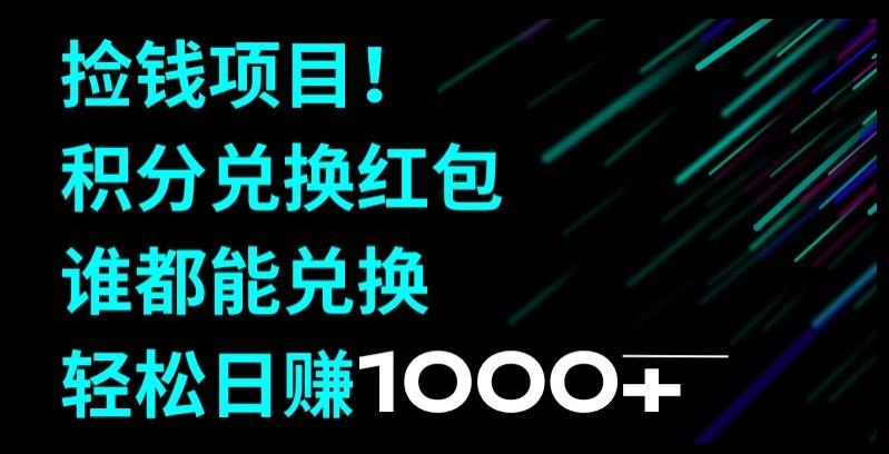 捡钱项目！移动积分兑换红包，有手就行，轻松日赚1000+-优创项目网