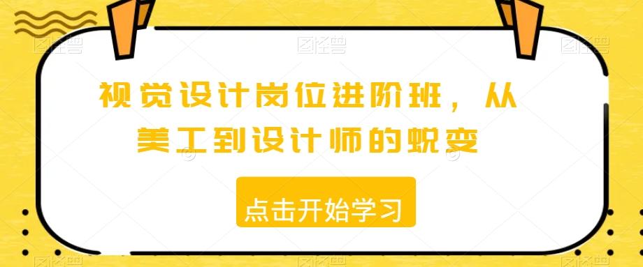 视觉设计岗位进阶班，从美工到设计师的蜕变-优创项目网