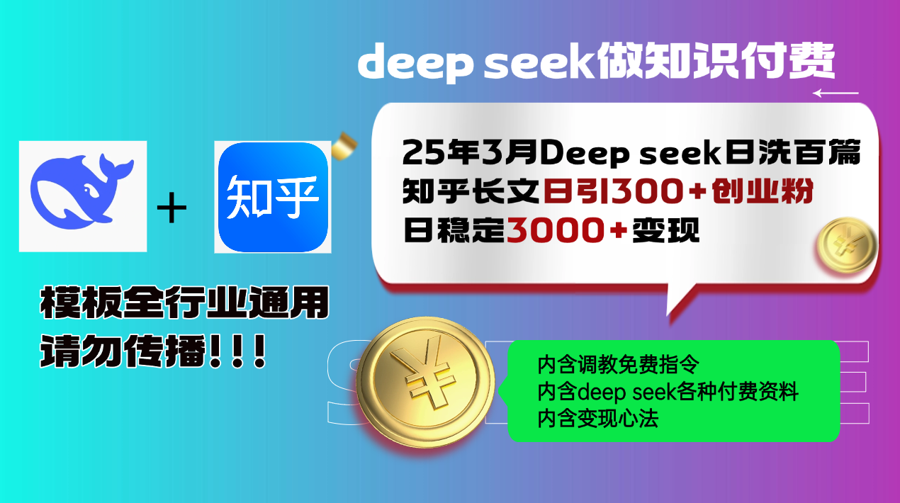 25年3月最新Deep seek日洗百篇知乎长文日引300+创业粉，日稳定3000+变...-优创项目网