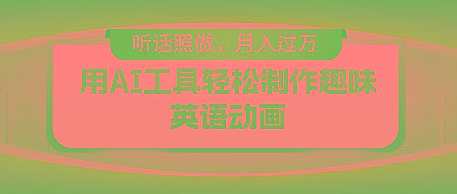 用免费AI工具制作火柴人动画，小白也能实现月入过万-优创项目网