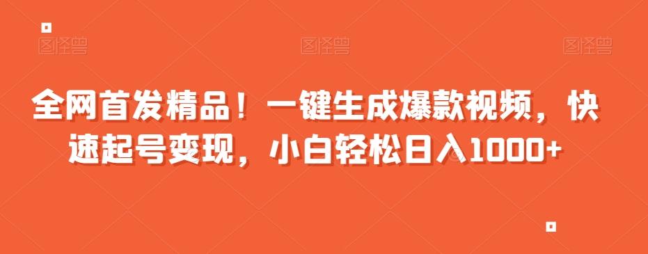 全网首发精品！一键生成爆款视频，快速起号变现，小白轻松日入1000+【揭秘】-优创项目网