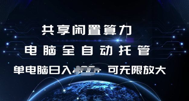共享闲置算力，电脑全自动托管， 单机日入1张，可矩阵放大【揭秘】-优创项目网
