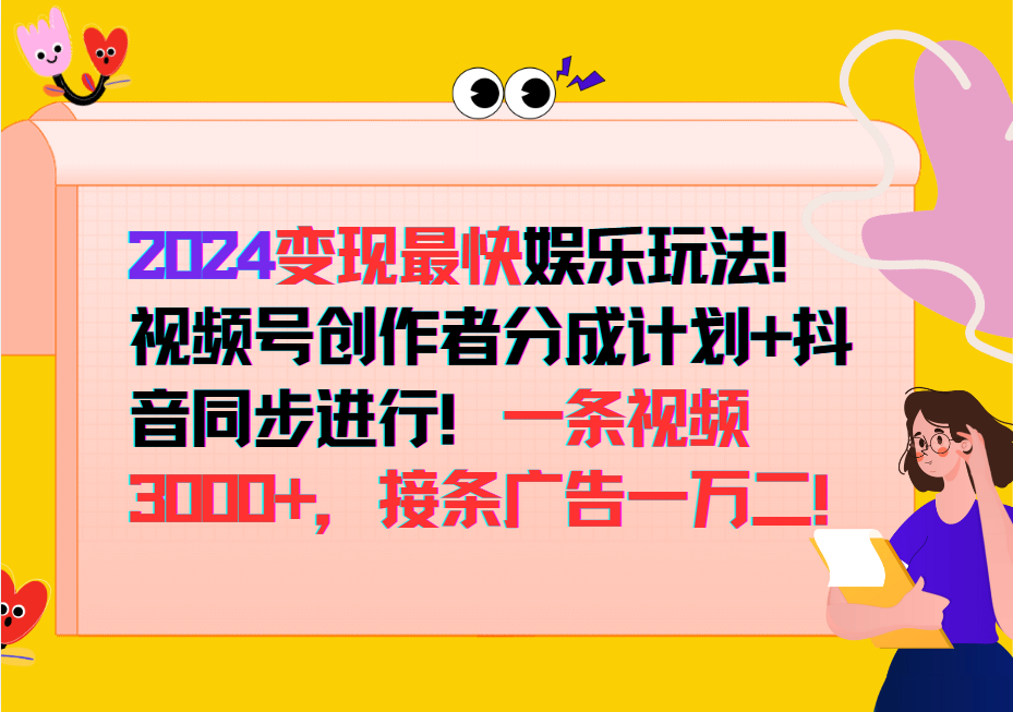 2024变现最快玩法，创作者分成计划+抖音同步进行！一条视频3000+，接条广告一万二！-优创项目网