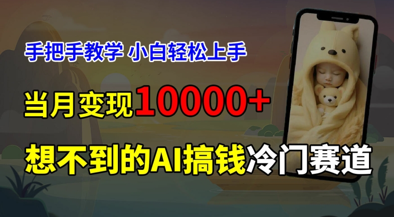 超冷门赛道，免费AI预测新生儿长相，手把手教学，小白轻松上手获取被动收入，当月变现1W-优创项目网