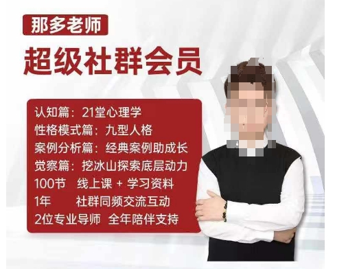 那多老师超级社群会员：开启自我探索之路，提升内在力量-优创项目网