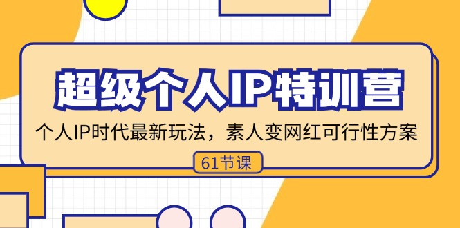超级个人IP特训营，个人IP时代才最新玩法，素人变网红可行性方案 (61节-优创项目网